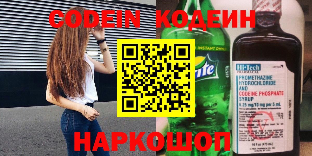 Codein напиток Lean (лин) Алейск